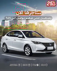 شانجان • تأجير شهري • خصم ٢٥٪