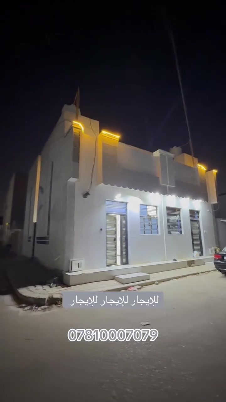 🏡🔥 للإيجار | للإيجار | للإيجار 🔥🏡

فرصة مميزة للسكن في موقع ممتاز جداً 🌟

📍 دار للإيجار
📐 المساحة: 50 متر
🏠 طابقين

تفاصيل الدار:
✅ الطابق الأرضي:

* غرفة نوم
* صالة
* مطبخ
* حمام

✅ الطابق الثاني:

* غرفة نوم
* صالة
* حمام

🚪 الدار تحتوي على بابين (مدخلين).
📍 الموقع: النجف –قرب شارع 15 على ساحة بموقع هادئ ومميز جداً.

💰 سعر الإيجار مناسب.

📞 للاستفسار والمعاينة:
مكتب اليسر للعقار والمقاولات العامة
👤 بإدارة: نصير الأسدي&المحامي حسين نصير الاسدي

📱 ***********☎️

📱 ***********☎️

#للإيجار #النجف #عقارات_النجف #مكتب_اليسر #دار_للإيجار #عقارات #النجف_الأشرف
