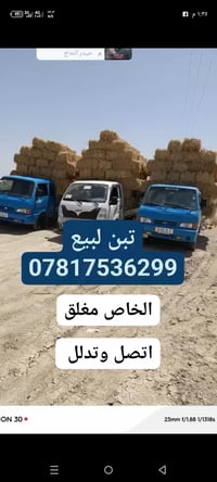 تبن للبيع اتصل وتدل 07817536299