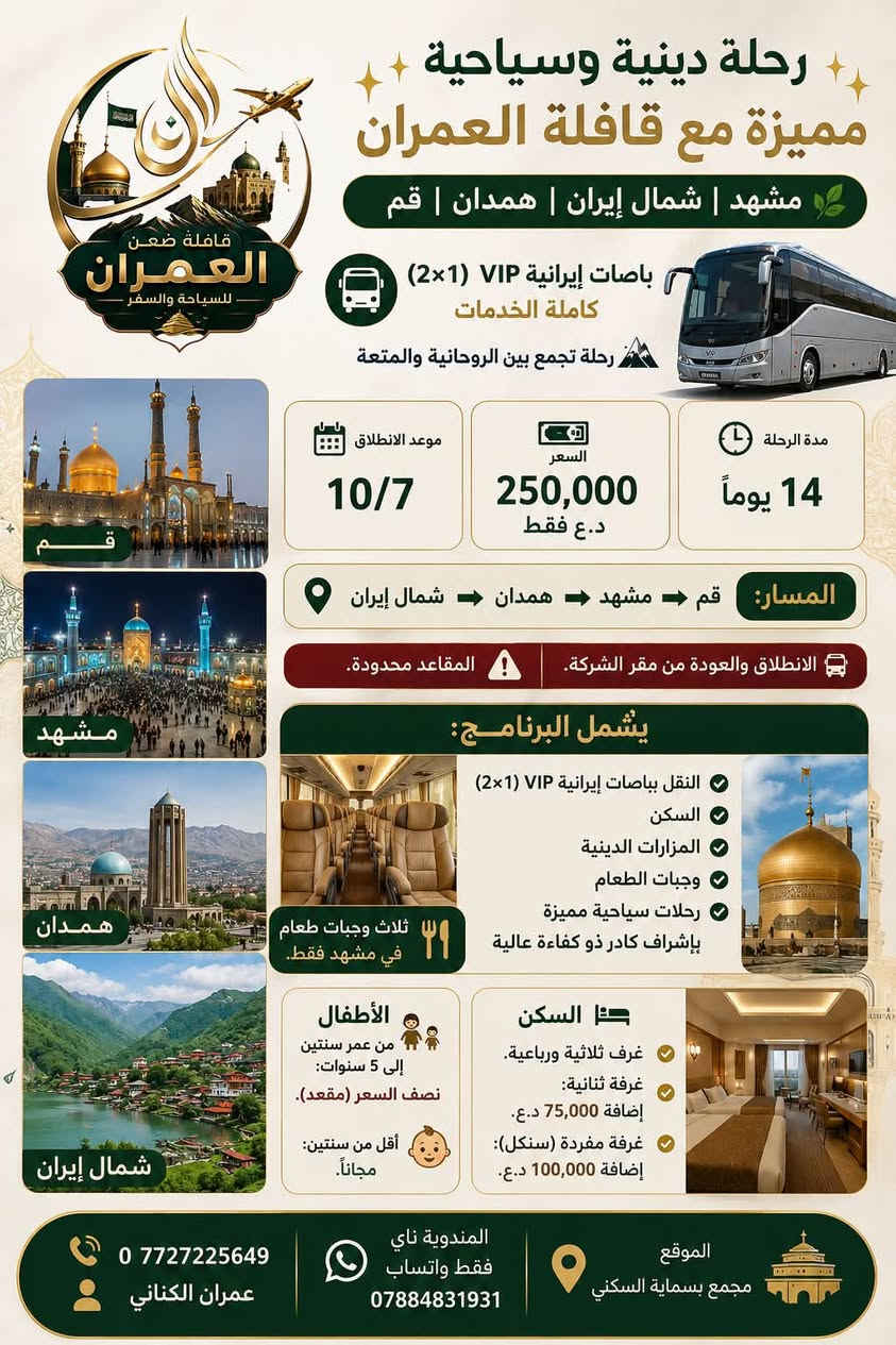 ✨ عروض مميزة مع قافلة ضعن العمران للسفر والسياحة ✨

🌍 رحلات دينية وسياحية
🚌 باصات حديثة ومريحة بأعلى مستوى من الخدمة

💚 لأن راحتكم تهمّنا… وفرنالك رحلة تجمع بين:
🌿 الراحة والاسترخاء
🕌 الأجواء الإيمانية والروحانية
🏞️ أجمل المناظر الطبيعية
🏨 سكن مريح ومنظم
👨🏻‍💼 إشراف ومتابعة طوال الرحلة
⭐ خدمة مميزة من الانطلاق حتى العودة

🎉 لا تفوّتوا فرصة السفر بأفضل تنظيم وأفضل الأسعار.

📞 للحجز والاستفسار:
📱 ***********
👤 عمران الكناني

📲 المندوبة (واتساب فقط):
***********

📍 الموقع: مجمع بسماية السكني

⏳ سارعوا بالحجز… المقاعد محدودة.
