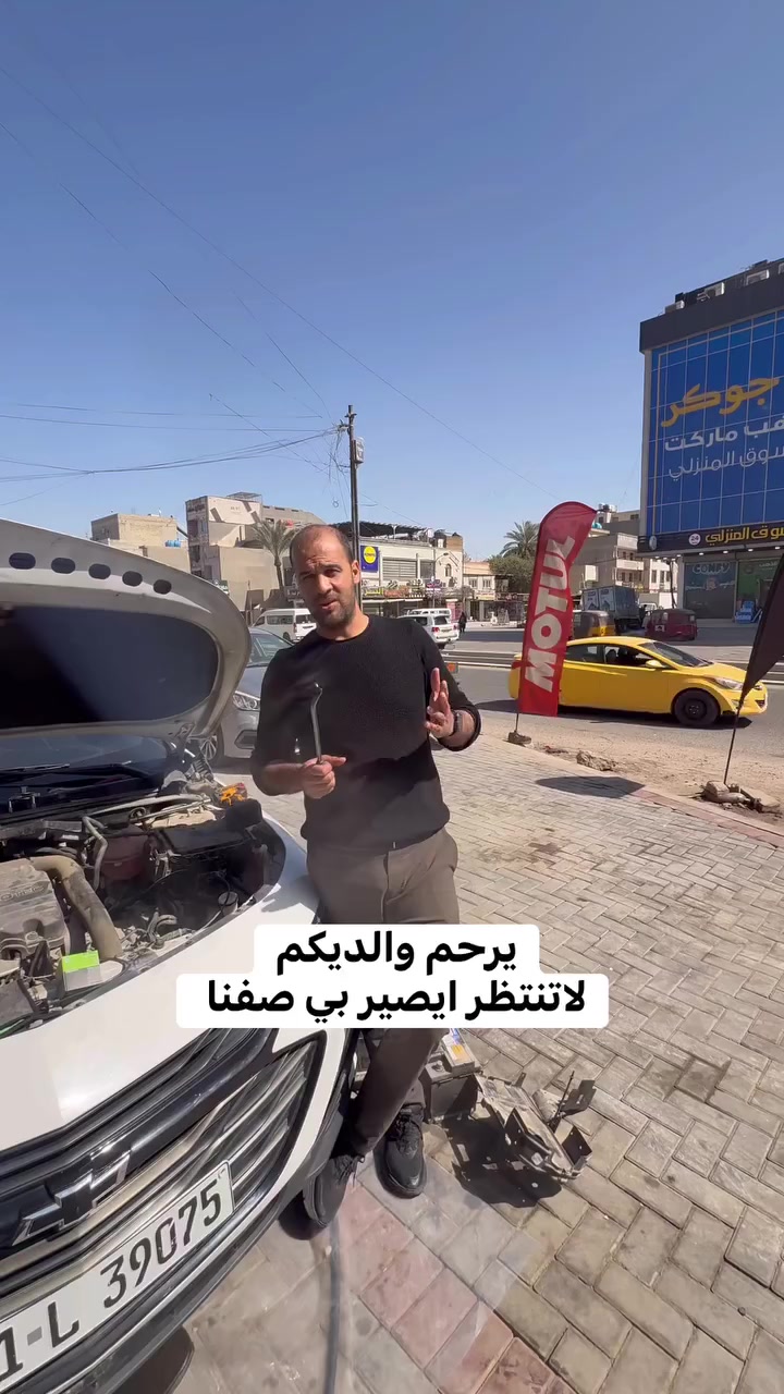 �🔥 عرض خاص لأصحاب الشفر ماليبو 🔥🚗
الافضل قبل مصير عندك مشاكل بدل زيت الكير بالوقت المناسب 

عندك مشكلة بالكير؟ نتعة؟ تأخير؟ تبديل مو مضبوط؟
لا تحتار بعد 👇

🔧 تبديل زيت كير ماليبو
🔧 ر (نتعة / تأخير / تقطيع)
🔧 تنظيف الكير بالكامل
🔧 تبديل فلتر الكير بأفضل نوعية

💯 شغل مضبوط وأيد خبيرة
💯 نفحص السيارة قبل وبعد حتى نضمن النتيجة

🔥 عرض خاص ولمدة محدودة
خلّي سيارتك ترجع تمشي ناعمة مثل الوكالة

#بغداد #ماليبو #شفر #صيانة #كير #تبديل_زيت

العنوان بغداد حي القاهرة بتجاه جسر البنوك قبل صعدة الجسر مجاور  منظفات القاهره
 اوقات العمل 
جميع. ايام الاسبوع من 8 صباحآ الى 8 ليلاً
📱***********

‼️يوم الجمعه يكون العمل من 8 الى 8 ‼️

موقع المركز على الخرائط👇🏻
https://maps.app.goo.gl/3aMB8JMDNUQpJC7A8?g_st=iwb
