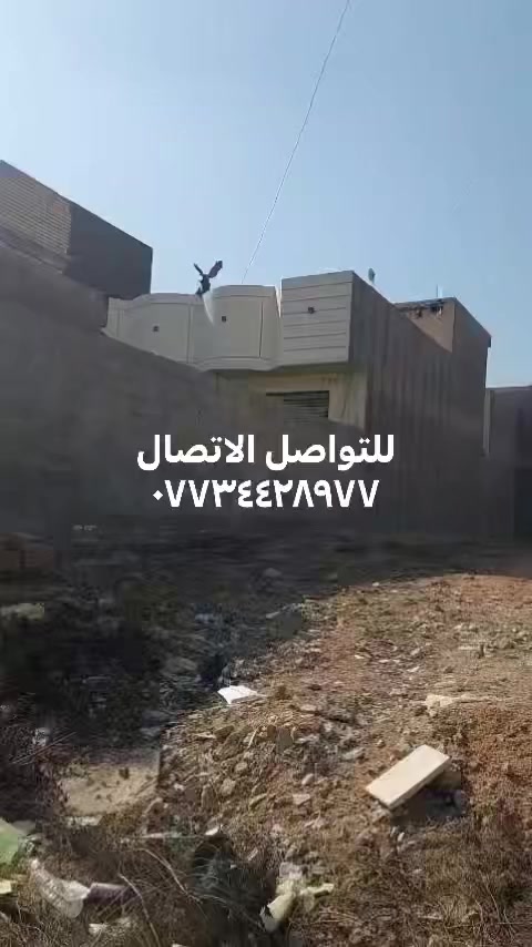 للبيع دار طابو صرف ١٨٠م في حي السلام(مليبيج) قريب على الشارع العام(شارع كربلاء-طريق الزوار)
الدار طابق واحد يتكون من غرفتين وصالة واستقبال  ومطبخ وصحيات وحديقة خارجية..علما ان العقار مطلوب للمصرف العقاري مبلغ ٨٠ مليون  يداور بأسم المشتري مثقل بالدين وتسديد شهري علما ان سعر الدار ٢٤٠ مليون يخصم المبلغ المطلوب من المبلغ الكلي. يعني تنطي ١٦٠ مليون ويداور العقار بأسمك وتسدد للمصرف شهريا ٤٣٨ الف عن المبلغ المطلوب
للتواصل
***********
