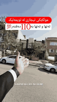 لە ڕێی پەیوەندی کردن بەم ژمارە
تەلەفونەوە دەتوانن زانیاری تەواو وەربگرن
🔻🔻🔻🔻🔻🔻
 ☎️***********

#foryoupage #aqarat #realestateagent #realtorlife #home #househunting #Sarmadrealtor
