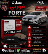 كيا فورتي • دسكات سيراميك • ضمان ٤٠٠٠٠كم