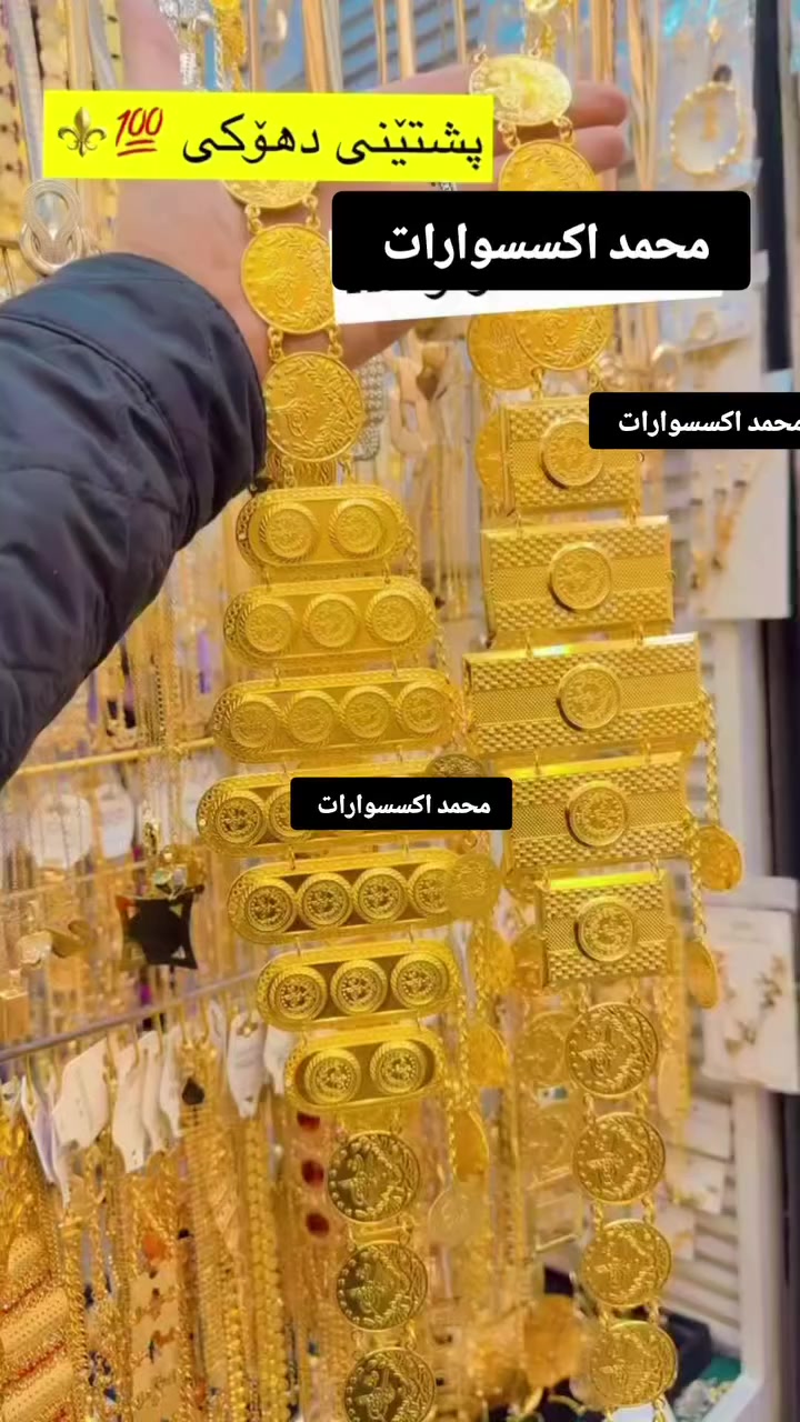 ‏حمودي لديكم لا خوف عليكم 😍✔️
مدرسة الذهب البرازيلي ملك الذهب البرازيلي 😍😍

حصري يم لديكم لا خوف عليكم اصلي 😍✔️

‏وصول بضاعه حديثة موديلات تجنن  🥰😍

‏‎‏‎تتميز بضاعتنا بالجوده العاليه والطلاء ثابت   فقط يم محمد اكسسوارات

نزاكةةةة فول💝💝

الموقع -ديالي خانقين - مزرعه _ مجمع روتانا  /طابق سرداب 4محل عل يمين

كما يوجد لدينا خدمه توصيل🚚 داخل وخارج  خانقين❤️❤️

ويوجد لدنيا بيج😍😍😍 عل انستا https://instagram.com🌹🌹🌹/hama_kamaliat1?utm_medium=copy_link

عندك استفسار راسل الصفحة

‏

‏

‏

‏

‏

‏

‏

‏

‏

‏

‏

‏


**إذا كنت صاحب هذا الإعلان وتريد حذفه لأي سبب، رجاءا أرسل رسالة إلى الدعم الفني**