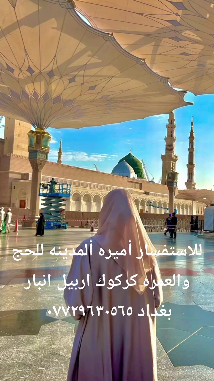 بسم الله وعلى بركه الله نعلن باستلام جوازات عمرة محرم  شارع ابراهيم الخليل ٤٩٥ ومحبس الجن ٣٩٨ لمدة ١٠ ايام ولدينا عمرة ١٤ يوم فندق اعمار المنار ٥٩٥  المحبس ٤٩٥
للاستفسار من جميع محافظاتنا كركوك والانبار واربيل وبغداد *********** وخدمه ضيوف الرحمن شرف لنا ومن الله التوفيق
