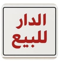 حبيبية بغداد • ١٠٠م • طابو