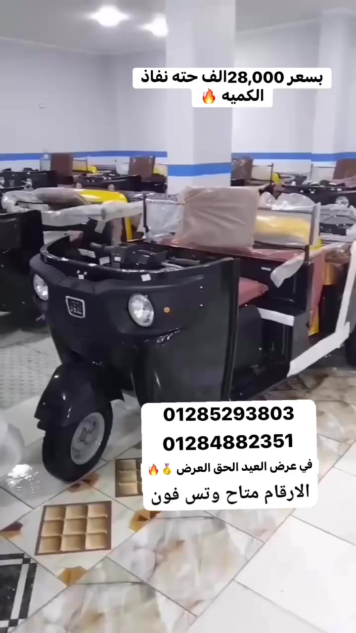 الحق عرض العيد بسعر 28,000 الف حته نفاذ الكميه بيطلع معاه فاتوره بأسم المشتري للتواصل والاستفسار 01284882351📲☎️
01285293803☎️📲


**إذا كنت صاحب هذا الإعلان وتريد حذفه لأي سبب، رجاءا أرسل رسالة إلى الدعم الفني**