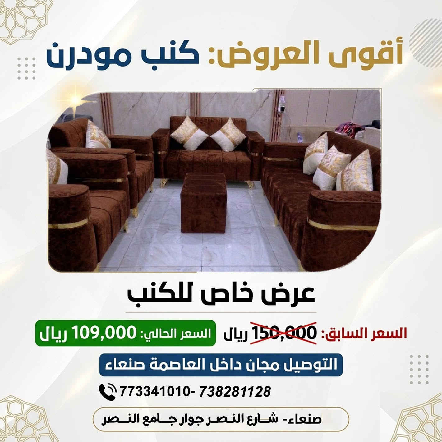 ✨ **عروض الفخامة الملكية من رويال هوم للأثاث وغرف النوم** ✨

هل تبحث عن كنب يجمع بين **الفخامة، الجودة، والراحة** بسعر لا يُفوّت؟

لدينا في **رويال هوم** طقم كنب **موديل "رويال"** المصمم ليمنح منزلك لمسة راقية، بجودة عالية تدوم لسنوات.

👑 **لماذا تختار موديل "رويال"؟**

💪 **هيكل متين وقوي**
• مصنوع من **الخشب السويدي الصلب** لتحمل الاستخدام اليومي وعمر افتراضي طويل.

☁️ **راحة استثنائية**
• إسفنج **وصابي أصلي عالي الكثافة** يمنحك راحة مثالية في كل جلسة.

🎨 **قماش تركي فاخر**
• قماش تركي مطفي أنيق، سهل التنظيف، ويضفي لمسة فخامة على صالتك.

📜 **ضمان حقيقي لمدة 5 سنوات**
لأننا نثق بجودة منتجاتنا.

📏 **مواصفات الطقم (5 قطع – إجمالي 5 متر)**

✅ كنبة 3 مقاعد: **1.90 متر**
✅ كنبة مقعدين: **1.50 متر**
✅ عدد 2 كرسي مفرد: **1 × 1 متر** لكل كرسي
✅ طاولة بوف أنيقة وعملية

🎁 **هدايا الطقم**

🎉 7 مخدات فاخرة (فرو وقماش)
🚚 **توصيل مجاني داخل العاصمة صنعاء**

💰 **عرض خاص لفترة محدودة**

❌ السعر السابق: **150,000 ريال يمني**
🔥 **السعر الآن: 109,000 ريال يمني فقط** 🔥

أفضل جودة... وأفضل سعر.

📍 **العنوان**
صنعاء – سعوان – شارع النصر – جوار جامع النصر.

📞 **للحجز والاستفسار**

📲 7738281128
📲 773341010

💬 واتساب مباشر:
https://wa.me/967773341010
https://wa.me/967738281128

⏳ **سارع بالحجز، فالكمية محدودة والعرض لفترة محدودة فقط!**

#رويال_هوم #أثاث_صنعاء #كنب #كنب_تركي #كنب_ملكي #أثاث_فاخر #غرف_نوم #ديكورات #صنعاء #اليمن #تعز #إب #عروض_الأثاث #توصيل_مجاني


**إذا كنت صاحب هذا الإعلان وتريد حذفه لأي سبب، رجاءا أرسل رسالة إلى الدعم الفني**