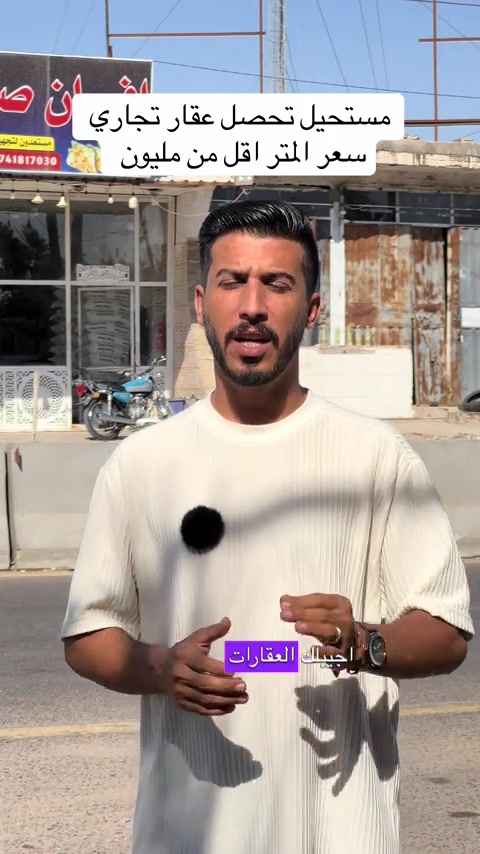 عقار تجاري مساحة 825 متر واجه العقار 36  سعر العقار 675 مليون للتواصل *********** #عقارات #عقارات_كربلاء #مشاريع #بناية #fyp 
