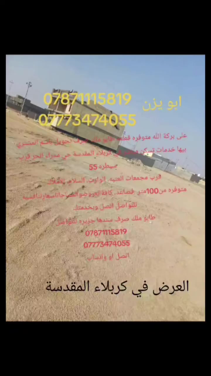 على بركة الله فرصه اسثماريه في كربلاء المقدسة حي مدراء الحر متوفر كافة العروض  
متوفره سكني استثماري و تجاري 
@إشارة


**إذا كنت صاحب هذا الإعلان وتريد حذفه لأي سبب، رجاءا أرسل رسالة إلى الدعم الفني**