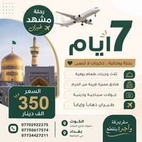 مشهد • رحلة ايمانية • ١٠/٧/٢٠٢٦