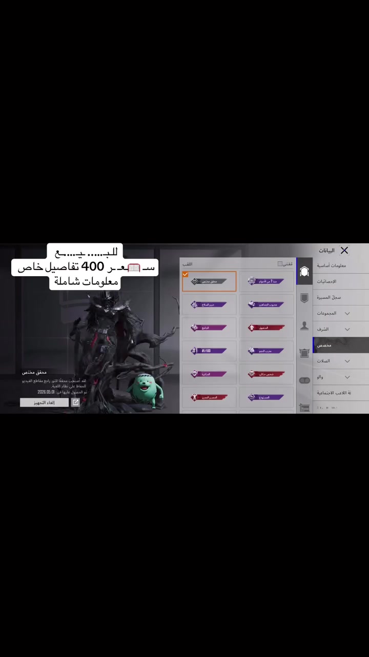 حساب ببجي    :
**مواصفات حساب ببجي:**
 * **المستوى:** 80
 * **الإنجازات:** كونكر 1
 * **البدلات:** لبسات X عدد (2)، من ضمنها بدلة الغراب كاملة مع سلاحها.
 * **الأسلحة المطورة:** 44 سلاح، ومن أبرزها:
   * M4 (تأثير الضرر)

   * جروزا سكونا نادرة ماترجع بعد 
عدد الكل مسج فوك ال12 والاكي قريبه على الكل مسج 
   * AKM تأثير صوت كيل مسج، وكيل مسج صوت وقريبة جداً من الوصول للكل مسج)
   * SCAR-L بدلة اكس الجديدة
 * **الخوذ والجنط:**
   * خوذة ميثك (عدد 2): وحدة بدلة اغينس، وخوذة الأجنحة.
   * جنطة الغراب.
 * **مستوى المجموعات:** 63 (قريب على 64).
 * **الألقاب والمميزات:** الحساب مصمم "واو"، وحاصل على لقب "محقق مختص" يظهر عند الدخول للقيم.
الانجازات عددها 44 متصنف على السعودية 4 مرات 
اسم خام شسوتلي عدد الاطارات فوك 70 اطار منهم نادرات. موجود فيديو توضيحي اكثر من المعلومات هذي لان شوي ناسي مو كل الارقام مضبوطة مثل الكل مسج والالقاب فقط هذول ناسيهم ونزله السيارة مال ايكي 
التسليم اذا تريده وجه بوجه بالعمارة فقط السعر 400 الف قفل حده 375 الف


**إذا كنت صاحب هذا الإعلان وتريد حذفه لأي سبب، رجاءا أرسل رسالة إلى الدعم الفني**