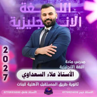 الشعبة المميزة • الصف السادس العلمي • الزعفرانية اربع شوارع