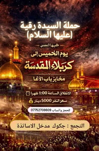 حملة السيدة رقية • كربلاء المقدسة • انطلاق ١:٠٠ ظهرًا