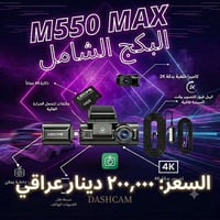 ## 🚘 **M550 MAX - البكج الشامل** 🚘 ### **متجر 3A DASHCAM يقدم لكم الحل...