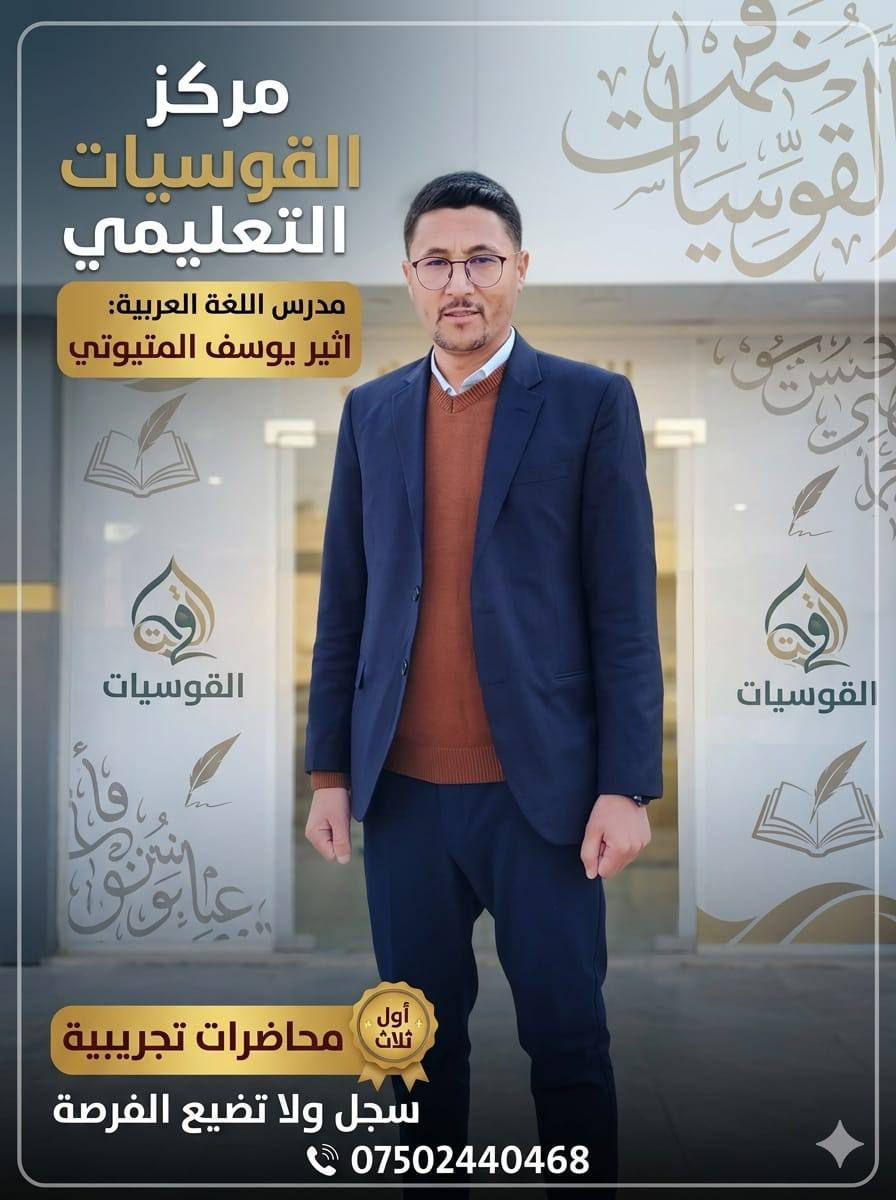 السادس الاعدادي 2027 🌹

بسم الله 
وعلى بركة الله 

كادر السادس الاعدادي/ جميع المواد وللفرعين العلمي والأدبي 
اللقاء الأول: 
يوم السبت 16 / 5 
الساعة بالساعة 11 ونص 

القوسيات، والمناطق القريبة، لا تضيعوا الفرصة 
أول ثلاث محاضرات تجريبية 

والدفع على شكل اقساط .... 

للتسجيل أو الاستفسار أكثر التواصل عبر 
***********
