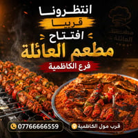 مطعم العائلة • مشاوي فحم • فرع الكاظمية