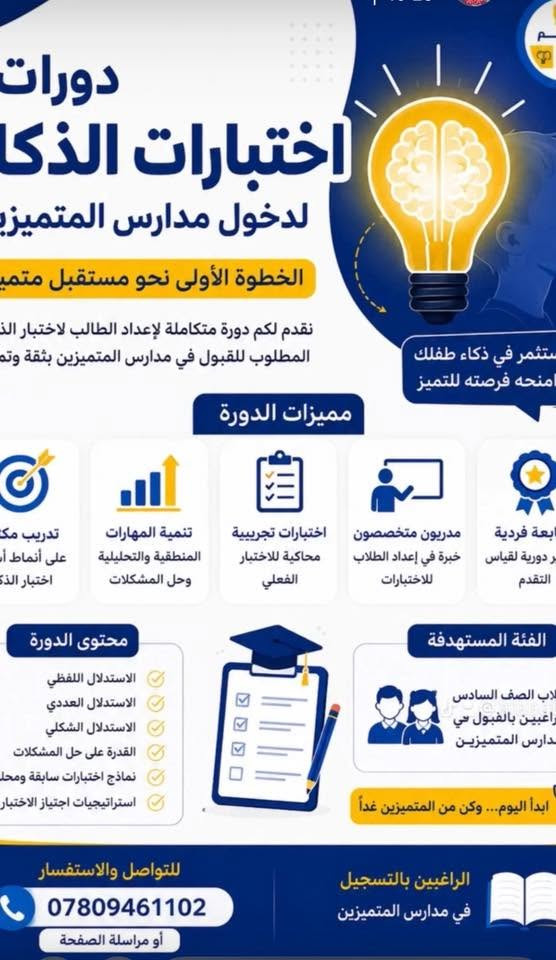 انطلاق دورات الذكاء لطلاب السادس ابتدائي للراغبين بالتسجيل في مدارس المتميزين بأشراف كادر ذوخبره بمدارس المتميزين للتواصل مراسله الرقم الموجود ***********

