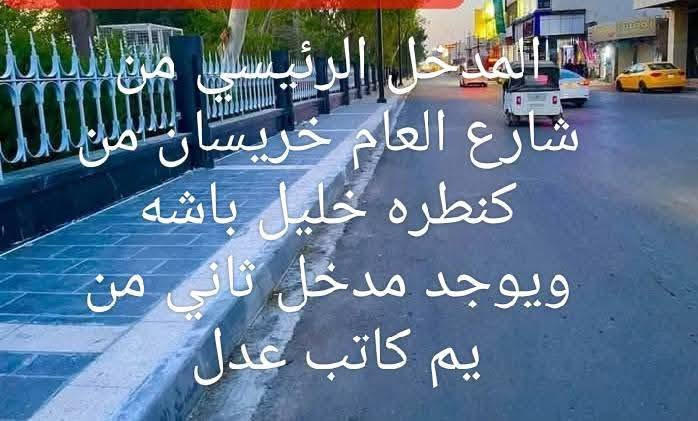 للبيع مساحته 150 متر بسعر 26 مليون فقط تريده اقصط او نقد
الموقع ديالى بعقوبه المركز منطقه كنف مدخل كنطره خليل باشه صنف العقار ملك صرف زراعي سند قرار 25 بيع مباشر من صاحب القطعه مع وكاله وقرار محكمه القطعه ركن عرض شارع 10 متر ومتوفره جميع الخدمات يمه تعبد عن شارع العام خريسان وسوق بعقوبه 800 متر الموقع مميز جداً 

الاستفسار اكثر اتصل على الرقم يوجد وتساب وتفاصيل اكثر 

‏‪0773 350 0599‬‏ اليوسف العقار
