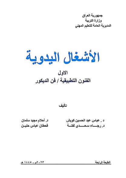 🔹 هااااااام🔹
يتوفر لدينا كتب منهجية  لجميع الفروع المهنيه 📒📙 
📗 المهني 
الصناعي – 
التجاري – 
الزراعي – 
الحاسوب 
– الفنون التطبيقية 
– الفنون العامة)

✅ #استنساخ_ملون ⬜️🟧🟪
 بأفضل الأسعار 
#سعر_المنهج_لكافة_المراحل ٢٥٠٠٠ الف دينار 🫣🫣
📚 نوفر كافة المناهج المطلوبة للعام الدراسي الحالي

للاستفسار والحجز يرجى التواصل معنا عبر الصفحة أو الاتصال على الرقم الموضح 
#مكتب_احمد_الزبيدي شارع المصورين مقابل المحافظه القديمه 👇🏼👇🏼👇🏼👇🏼

 📞 [***********]
📍 العنوان: [الديوانيه __ شارع المصورين ]
🚚🚚🚚 لكل أنحاء الديوانيه
