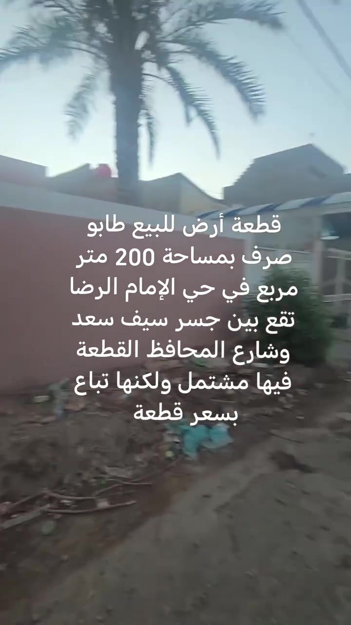 📍 مكتب الوسيط للعقارات
فرصة مميزة للاستثمار والسكن في حي الإمام الرضا
🔹 قطعة أرض بمساحة 200 متر مربع 🔹 تقع قرب جسر سيف سعد 🔹 موقع استراتيجي بين جسر سيف سعد وشارع المحافظ 🔹 الواجهة 10 متر × النزال 20 متر 🔹 قطعة ركنية على شارعين 🔹 موقع حيوي ومناسب للسكن أو الاستثمار 🔹 السعر: 260 مليون دينار قابل للتفاوض وبها مجال
للاستفسار ومعرفة المزيد من التفاصيل يرجى مراسلة الصفحة أو الاتصال بمكتب الوسيط للعقارات. عن طريق الرقم ***********
