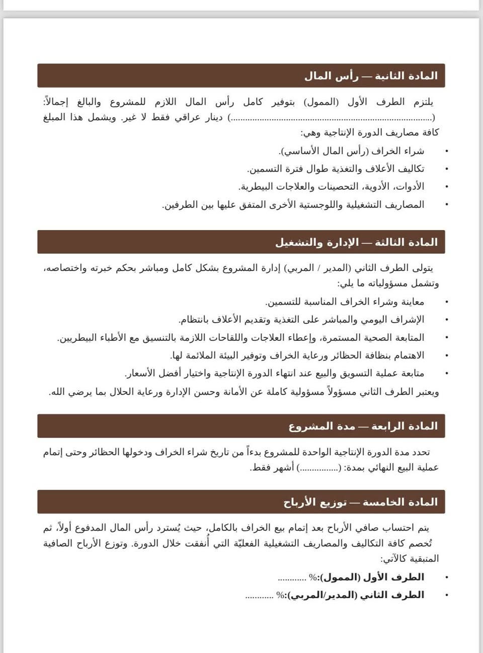 اغنام
الاستثمار في الاغنام في مدينة راوه حيث تتوفر حقول مجهزة للتربية من ضل و توفر الماء و خلطة العلاف اللتي تتوفر على كل العناصر الغذائية المطلوبة اضافة الى المكملات الغذائية
 الاعلاف كلها طبيعية نحن نقوم بتجهيزها ولا نستخدم اعلاف صناعية جاهزة
تفاصيل المشروع 
جلب الخراف من البدو
تزويد الخراف باللقاحات و الجرعات مباشرة عند الوصول
يعطى العلف تدريجياً بعد اللقاحات لتجنب الامراض (غالبا ١٠ ايام)
الماء متوفر ٢٤ ساعة بشكل اوتوماتيكي 
الاعلاف بعد العشر ايام تكون متوفرة ٢٤ ساعة من خلال علافات خاصة
ضمان نضافه الحقل
يكون سعر الخروف من 300 الى 350 الف دينار حسب الوزن و العمر
و يباع بسعر 450 الى 550 حسب الوزن و العمر
الدورة تكول من 70 الى 100 يوم
الارباح المتوقع هي 17.5 بالمية من رأس المال
و الارباح تقسم بي الطرفين حسب الاتفاق 
تفاصيل اخرى مثل جز الصوف و غسل الاغنام…
كل شيء يسجل في اوراق من مصاريف و ما يحدث في دورة حياة القطيع

للاستفسار اكثر التواصل على الرقم 

*********** / واتساب او اتصال
