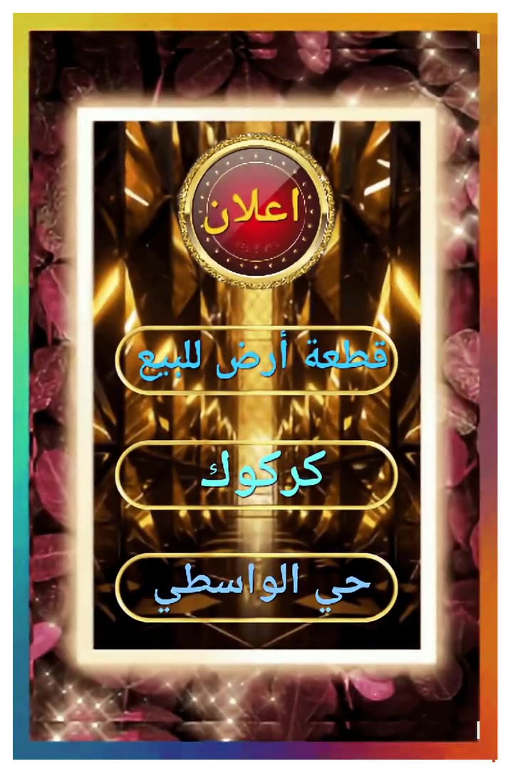 🔰🔰🔰#اعلان : رقم(١٣٢)🇮🇶🔰🔰🔰

      ✨️✨️️ عرض مميز جدا ✨️✨️

#للبيع : قطعة أرض طابو ملك صرف . 🫆

#المساحة : ١٥٠ م 📐 🏞🖼

#السعر : ١٣٧ مليون بيه مجال مناسب جدا 💵 💵 💵

#العنوان : كركوك  .  حي الواسطي . 📍⚙️💧

#للإستفسار : الاتصال على الأرقام التالية.

          ☎️  *********** 📶

           📲***********🛜 واتساب 

                   #بأدارة_استاذ . 
              #شيبان_ابو_فارس 🏛

#هدفنا : تسهيل التواصل بين البائع والمشتري بكل شفافية ومصداقية. 🎯 

#تابعونا: لتصلكم أحدث الإعلانات يوميا. 🍃♻️

#نستقبل: عروض عقاراتكم السكنية والتجارية والاستثمارية لعرضها عبر صفحتنا بيع وشراء وإيجار. 📥📽📹
