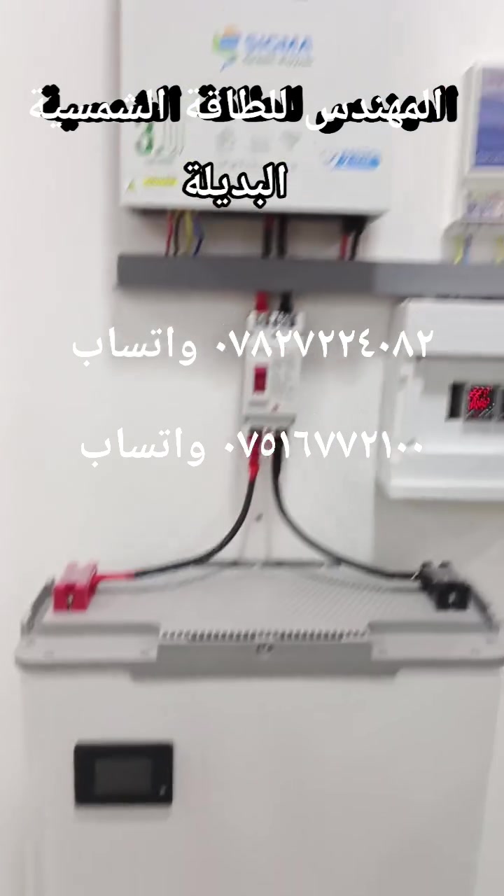 دائما نكول ونكرر  وننبه لا تسلم فلوسك وأمان بيتك و تعبك لناس طارئين 
الجهلة والمو اختصاص ولا يملك شهادة حتى ابتدائية. مو اختصاص ومهندس وتتأكد من تاريخه و خبرته وسمعته لا تتورط وياه 
 الشخص الظاهر مو هو المقصود بالذات  المقصود جميع الجهلة والطارئين على موضوع منظومات الطاقة الشمسية
والي تسببوا بكوارث وانهجمت بيوت من وراهم وناس خسرت فلوسها ومنظوماتها 
 يوميا تواجهنا العديد من حالات النصب والاحتيال 
لذلك انبه دائما لا تخلي مقارنتك بالسعر أعرف التفاصيل إلي هي أهم من السعر هذي فلوسك وأمان بيتك 
راح نشوفكم حالة واجهتنا اليوم منظومة ١٦ امبير شاديلة 
وما تشغل ٥ امبير والله المستعان
 أي استفسار التواصل على *********** واتساب
المهندس للطاقة الشمسية البديلة   ثقة💛 ظمان امان
