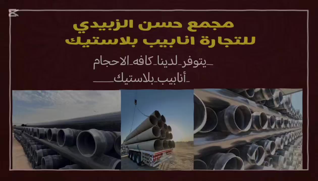 على بركة الله وصول وجبه جديده ب اسعار مناسبه جدا     ***********   ☎️✅*********** 

#أنابيب بلاستيك بمختلف الأحجام والضغوطات، معتمدة من مختبر فحص لضمان الجوده وبضمان يصل إلى 50 سنة!

📍 الموقع: بابل - طريق حلة دوانية الحصين

📞 للطلب او الاستفسار راسلنا من الزر اسفل المنشور اوعلى الارقام

  واتساب او اتصال
*********** ☎️

خصم الى اصحاب الكميات الكبيره. وخصم الى اصحاب المزارع 
وخصم الى دوائر الدوله 
متوفر توصيل لكل المحافظات 

✨ احصل على منتجاتك الآن! نحن على أتم الاستعداد لتقديم أفضل الخدمات والعروض. لا تفوت الفرصة!

