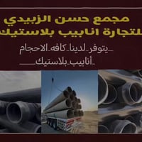 أنابيب بلاستيك • ضمان ٥٠ سنة • بابل الحصين