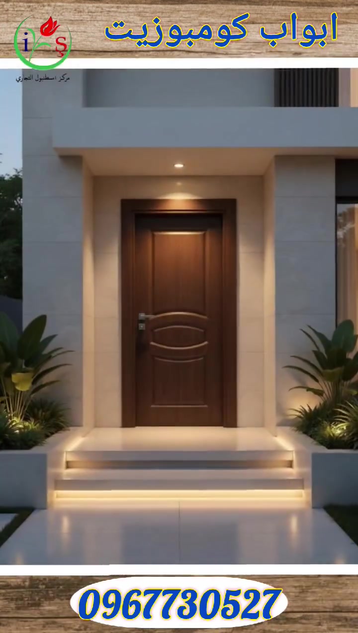 🚪 هل تبحث عن باب يجمع بين الأناقة، المتانة، والتصميم العصري؟
مع أبواب كومبوزيت احصل على مظهر فاخر وجودة تدوم لسنوات طويلة!

✨ أبواب كومبوزيت الحديثة ✨
اختيارك الأمثل لمنزل أنيق وعصري.
✅ مقاومة للرطوبة والعوامل الجوية
✅ متانة عالية وعمر افتراضي طويل
✅ تصميمات عصرية تناسب جميع الأذواق
✅ عزل ممتاز للصوت والحرارة
✅ تشطيبات فاخرة بألوان متعددة
اجعل مدخل منزلك يعكس ذوقك الرفيع مع أبواب تجمع بين الجمال والقوة في آنٍ واحد. 🏡🚪

🚪✨ أبواب كومبوزيت بأعلى معايير الجودة والأناقة
تصاميم عصرية، متانة استثنائية، ولمسة فخامة تليق بمنزلك

📞 للحجز والاستفسار: 0967730527
📍 مركز إسطنبول التجاري
#أبواب_كومبوزيت #أبواب_حديثة #ديكورات_منازل #تشطيبات #أبواب_فاخرة #تصميم_داخلي #مركز_إسطنبول_التجاري
📲 معلومات التواصل:
📞 0967730527
🏢 مركز إسطنبول التجاري
💬 تواصل معنا الآن لمعرفة الأسعار والعروض المتاحة. 🚪✨


**إذا كنت صاحب هذا الإعلان وتريد حذفه لأي سبب، رجاءا أرسل رسالة إلى الدعم الفني**