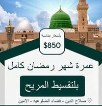 عمرة رمضان • صلاح الدين • خدمات ٥ نجوم