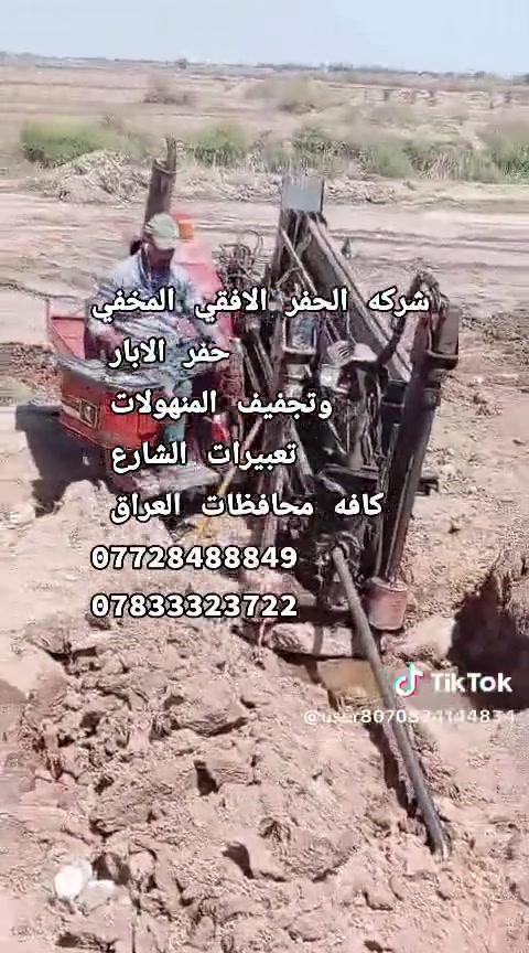 حفر الابار وتعبيرات الشارع جميع حفر افقي جميع القطار نعمل جميع المحافظات العراق 
***********
***********
