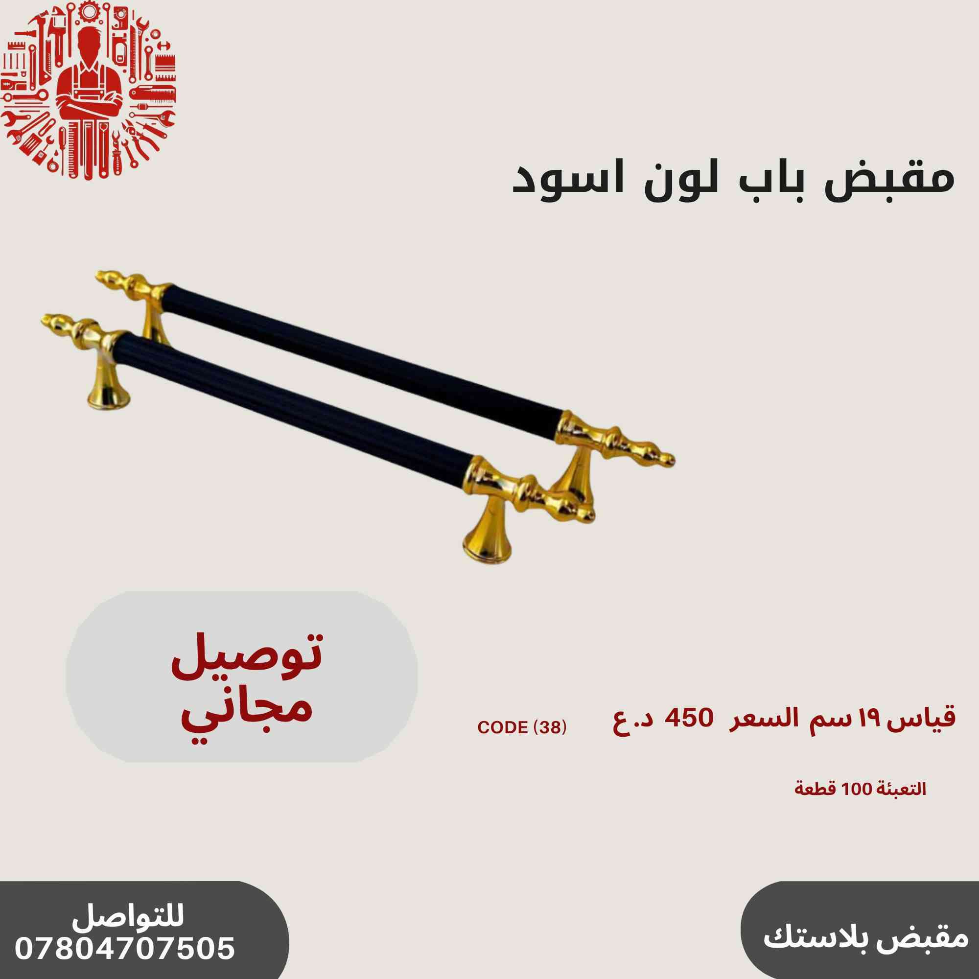 ✨ عروض خاصة على مقابض الأبواب المميزة!🔥✨
مجموعة رقم 1
🛠️أحدث تصاميم مقابض الأبواب
💰 أسعار تنافسية وجودة عالية.
📞 للاستفسار والطلب: ***********
سارع بالحجز قبل نفاد الكمية! 🚀🔝
التوصيل مجاني في حال طلب باكيت و اكثر
