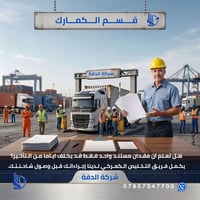 لا تدع نقص "ورقة" يعطل تجارتك! 🚛📜 في عالم الاستيراد والتصدير، الوقت لي...