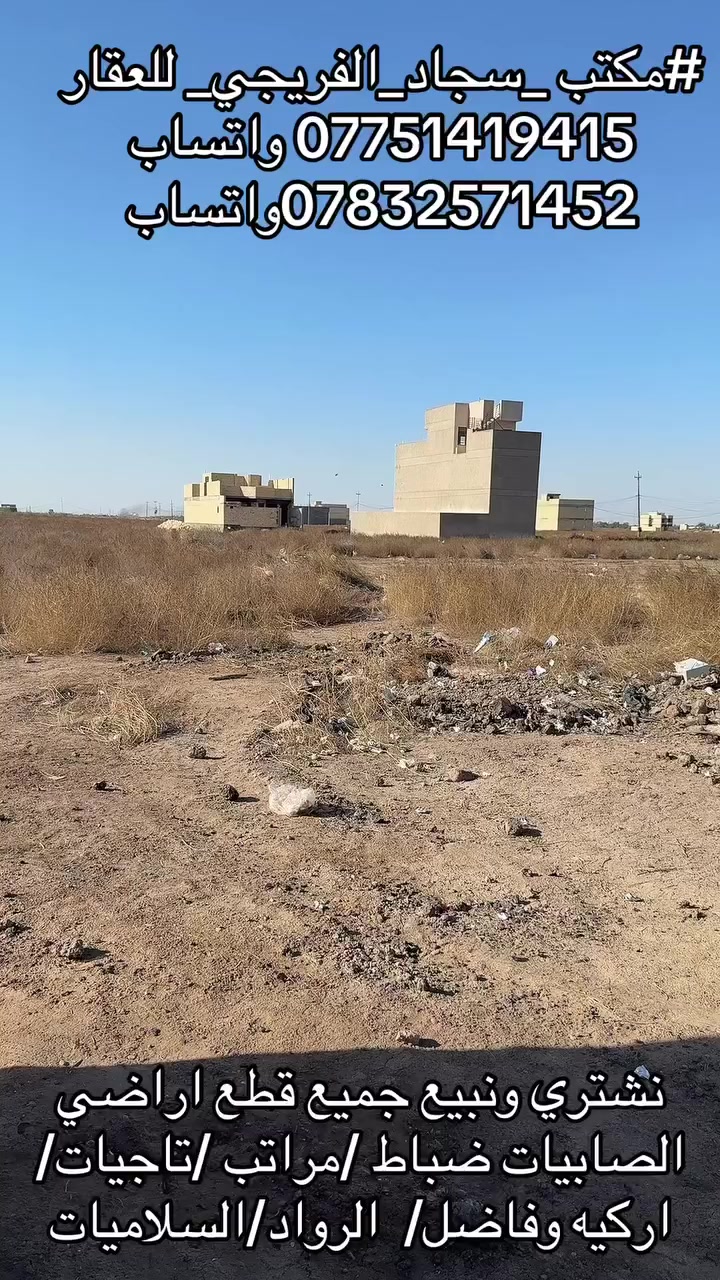 #مكتب _سجاد_الفريجي_ للعقار
*********** واتساب 
***********واتساب
