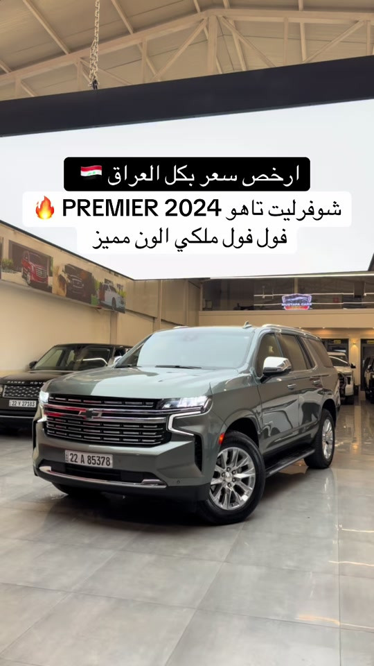 #تاهو_شفروليه 2024 بريمرم فول فول  السعر 375$  مراوس وشراء سيارات شمالية فقط  اتصل *********** #مكان_اربيل #تاهو_الوحش_الامريكي #تاهو2020 #مصطفی_كارس  

