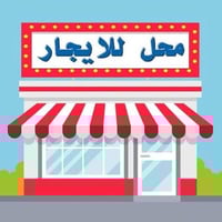 محل للإيجار • بلد السيد • قريب مدارس