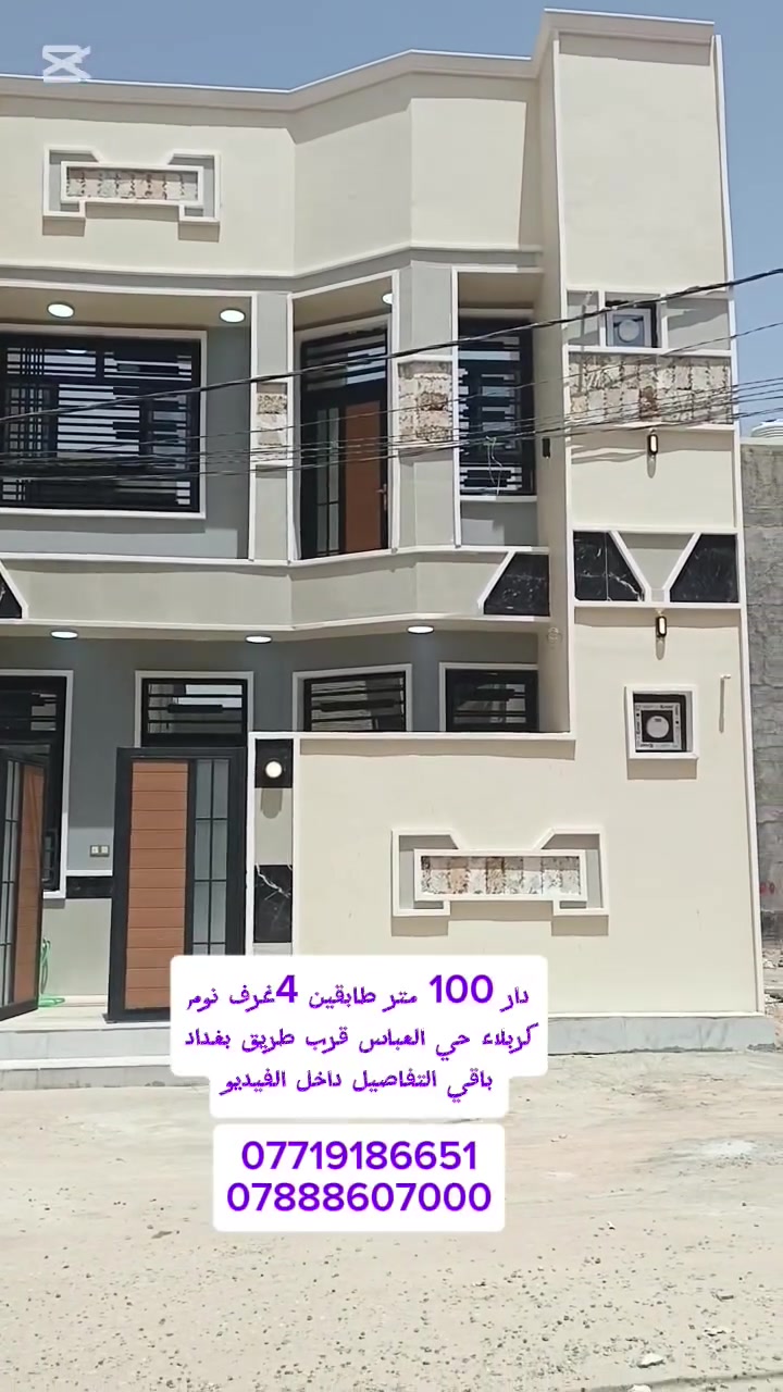دار 100 للبيع كربلاء حي العباس قرب طريق بغداد عمود ٢٧ طابقين 4 غرف نوم خدمات كامله ماء كهرباء تبليط مجاري سند ٢٥ اقرار محكمه باقي التفاصيل داخل الفيديو ***********   ***********
