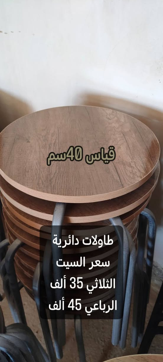 معمل دار المرسومي للأثاث المنزلي 👋
يوفر لكم طاولات ضيافة 🆗
التوصيل مجانا لكافة محافظات العراق🚚
الاسعار داخل الصور 👍
للحجز 
مسنجر 
واتساب *********** 📞
