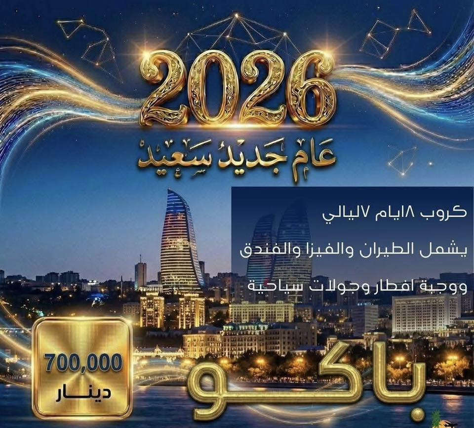 �✨ استقبلوا سنة جديدة ببداية غير عادية… مع أقوى كروبات رأس السنة من #شركة شاطئ الامان للسفر والسياحة!
هذا العام، خلّوا احتفالكم مختلف… سافروا، اغيروا جو، اصنعوا ذكريات تبقى طول العمر، ومع الزعيم الدولية نخلي رحلتكم أكثر راحة، أكثر تنظيم، وأكثر متعة

�✨ مع #نبع الياقوت… سفرتكم براس السنة جاهزة بالكامل:
✔️ كروبات منظمة مع مرافقين
✔️ فنادق متعاونة ومختارة بعناية
✔️ برامج احتفالات خاصة
✔️ جولات سياحية يومية
✔️ أسعار مميزة موضحة في الصور
✔️ خدمة راقية من أول اتصال

🔥 احجز مقعدك قبل زحمة الموسم… واستقبل سنة 2026 بإطلالة عالمية

~~~~~~~~~~~~~~~~~~~~~
                 اسطنبول 
فندق ماتيات 500
كراند انكا 4 نجوم 600
هوليدي ان 5 نجوم 650
تتوفر اكثر من 20 فندق  
يوميا رحلات تكون على خطوط جوية العراقية
يتوفر ايضا على خطوط تركيا اي جات
~~~~~~~~~~~~~~~~~~~~~
                   بيروت 
فندق لجند  450 الف
فندق بلازا 4 نجوم 600 الف
فندق كزادور 4 نجوم /600 الف
فندق روتانا أرجان 5 نجوم 750 الف
يتوفر اكثر من 20 فندق  
يوميا رحلات تكون على خطوط جوية العراقية
~~~~~~~~~~~~~~~~~~~~~
                  تايلند
فندق انيا نانا  1.100.000 دينار عراقي 
يوفر اكثر من فندق و برنامج بتايا و بوكيت 
رحلات على طيران العربية 
طيران السلام العماني 
~~~~~~~~~~~~~~~~~~~~~
                 كروب  دبي
"فندق ستي افينو 550 الف
 فندق هيلتون 700 الف
  فندق برج رقم واحد شارع شيخ زايد 800 الف
يتوفر اكثر من فندق 
رحلات على خطوط جوية العراقيه
~~~~~~~~~~~~~~~~~~~~~
          كروب شرم الشيخ 
منتجع تيڤولي 4 نجوم
    بسعر 700 دينار عراقي 

 منتجع أَمواج عيون 4 نجوم 
     بسعر 1.100.000 دينار عراقي 
الطيران على الخطوط الجوية العراقية 
~~~~~~~~~~~~~~~~~~~~~
            كروب جزيرة كيش
8 أيام / 7 ليالي
الأسعار:
فندق صدف 4 نجوم: 350 الف 
فندق اريان 4 نجوم : 375 الف
فندق أراميس 4 نجوم: 375  الف
فندق بانوراما 5 نجوم: 550 الف
فندق أراميس بلاس 5 نجوم: 600 الف
5ايام 4ليالي 
الأسعار: 
فندق صدف 4 نجوم: 300 الف 
فندق اريان 4 نجوم : 325 الف
فندق أراميس 4 نجوم: 325 الف
فندق بانوراما 5 نجوم: 420 الف
فندق أراميس بلاس 5 نجوم: 450 الف

~~~~~~~~~~~~~~~~~~~~~
     كروب ماليزيا 
كوالالمبور -لنكاوي 
10 ليالي 
999.000 الف دينار 
فندق كوالالمبور كونكورد 
فندق لنكاوي ديانغ باي 
طيران الخطوط الجوية العراقية مباشر 
~~~~~~~~~~~~~~~~~~~~~
       كروب باكو أذربيجان 
8ايام 7ليالي 
700.000 الف دينار عراقي 
فندق بيانو 
طيران الخطوط الجوية العراقية 
~~~~~~~~~~~~~~~~~~~~~
      كروب جورجيا 
تبليسي -باتومي 
8ايام 7ليالي 
800.000 الف دينار عراقي 
الخطوط الجوية العراقية 
~~~~~~~~~~~~~~~~~~~~~
يتوفر فيزا الى جميع انحا العالم اقل اسعار 
~~~~~~~~~~~~~~~~~~~~~
*********** 
حجي ناصر
شركه شاطئ الامان للسفر والسياحه
صويره شارع المركز
