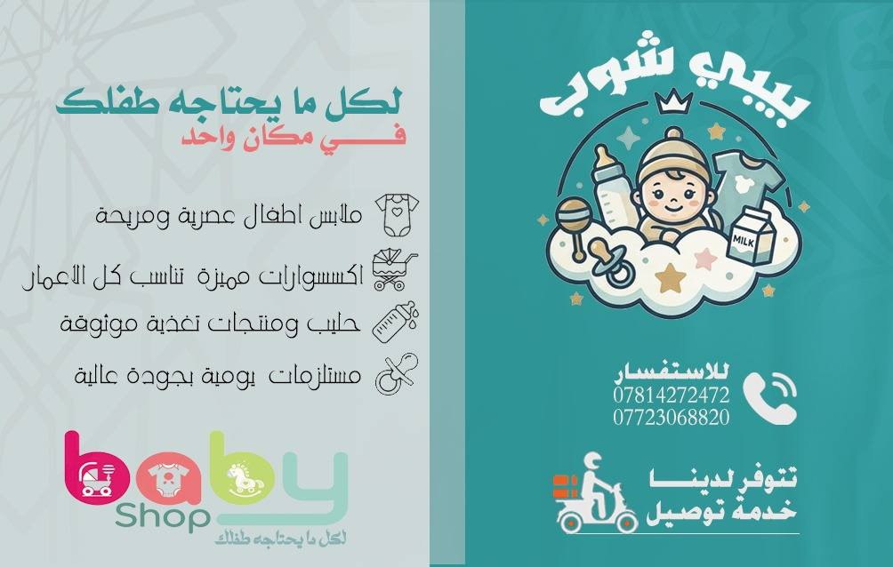 📢 على بركة الله نفتتح مركز تسوق بيبي شوب (كل ما يحتاجه اطفال حديثي الولاده) 

https://www.instagram.com/baby_shop0l?igsh=MXkyMjV1ejZzNXVzdg==

 📌 موقع المركز/مجاور عيادتي(الممرض الجامعي اكرم شاكر عواد)
👈 الموقع على الخرائط ⚠️ (https://maps.app.goo.gl/CzLKerGSwtPTv8Dw7)

🔔في الوقت الحاضر التوصيل داخل قضاء الشامية فقط 📍


**إذا كنت صاحب هذا الإعلان وتريد حذفه لأي سبب، رجاءا أرسل رسالة إلى الدعم الفني**