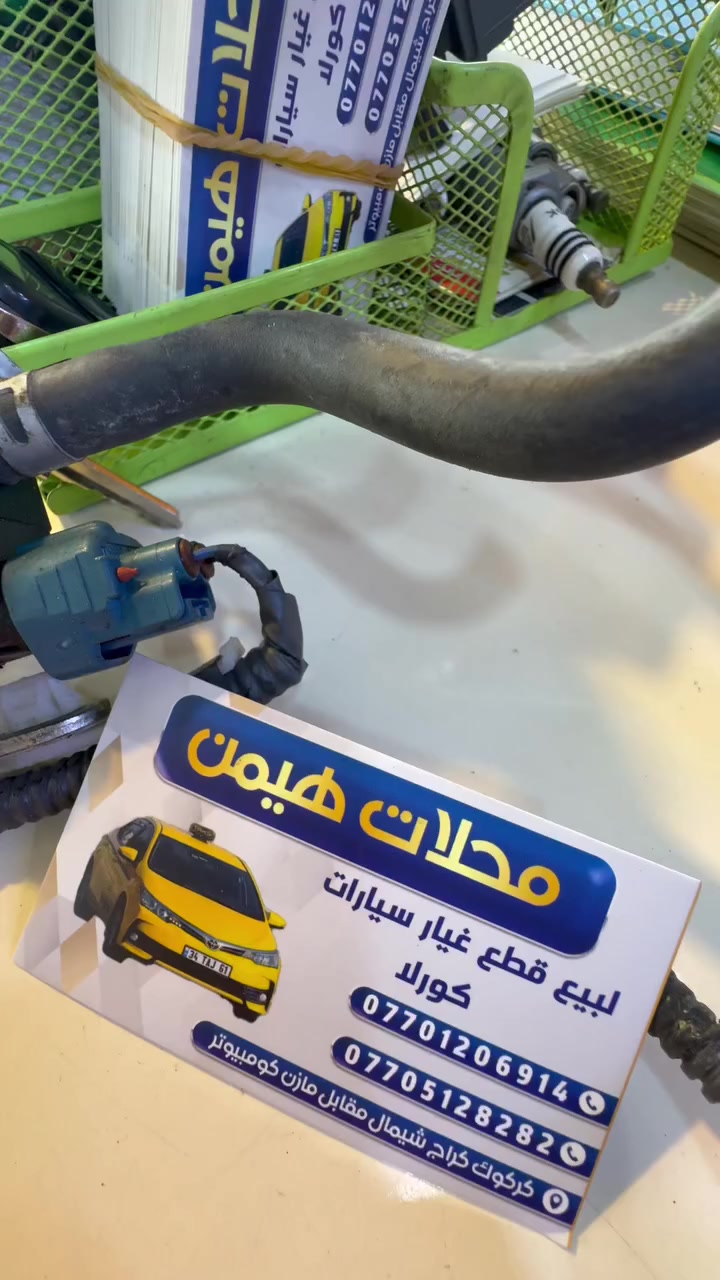 سلام عليكم اخوان موجود فاكيوم كرولا موديل  ٢٠٠٨ الي ٢٠١٣  فوك محرك  سعر قطعه (١٠) الف كميه محدوده 
***********
