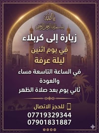 زيارة كربلاء • ليلة عرفة • مقاعد محدودة