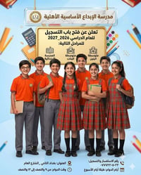مستقبل أطفالكم يبدأ من هنا! 🎓 تعلن مدرسة الإبداع الأساسية الأهلية عن ف...