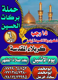 حملة بركات الحسين • ١٥ رجب • كربلاء المقدسة