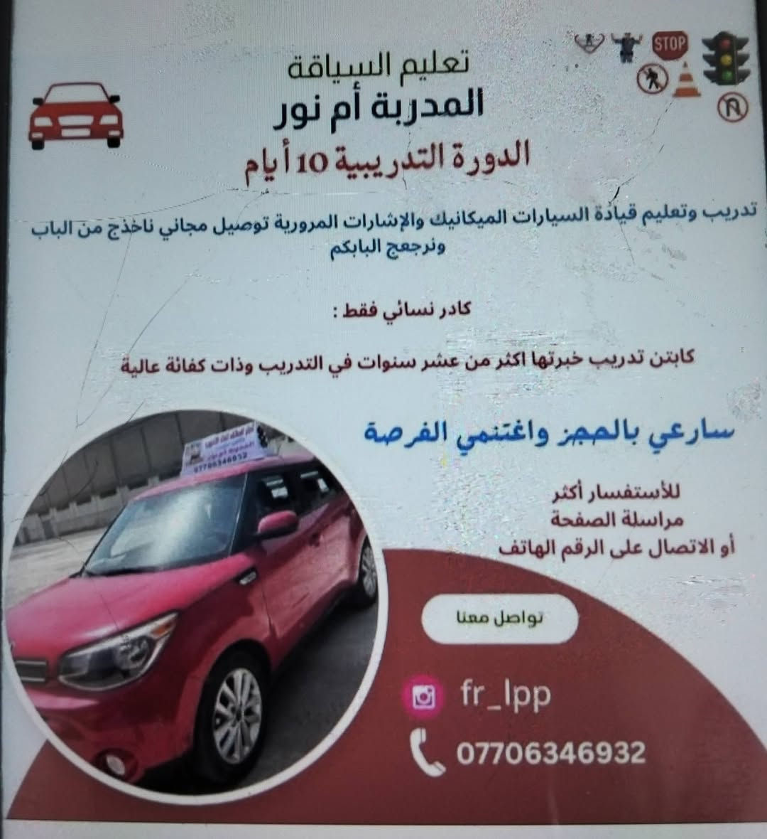 🌹تدريب وتعليم قيادة السيارة والميكانيك والأرشادات المرورية ناخذج من الباب ونرجعج  بعد التدريب مجانا 🚦🚥🚦
كادر نسائي فقط 🧑‍🎓
الكورس التدريبي 10 أيام 🛻 🚙 
للحجز. 📞 ***********
