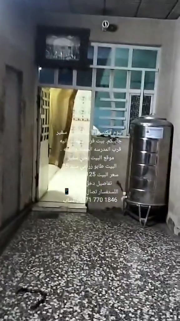 اليوم مكتب 🏢 دلاليه حي سفير
جابيكم. بيت قرب شهداء ثانيه 
قرب المدرسه الحشد وصفيه . 
موقع البيت بحي سفير 
 البيت طابو زراعي سند 25
سعر البيت 125 وبي مجال 
تفاصيل دخل المقطع 
اللستفسار تصال ع رقم 📱 
‏‪***********‬‏واتساب
