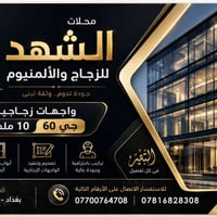 محلات الشهد للزجاج والألمنيوم ✨ واجهات زجاجية 10 ملم (جي 60) ✨ أعمال ا...